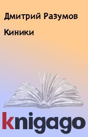 Книга - Киники.  Дмитрий Разумов  - прочитать полностью в библиотеке КнигаГо