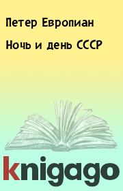Книга - Ночь и день СССР.  Петер Европиан  - прочитать полностью в библиотеке КнигаГо