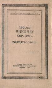 120-мм миномет обр. 1938 г. Руководство службы. Министерство Обороны СССР
