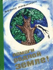 Книга - Помоги родной земле!.  Борис Степанович Рябинин  - прочитать полностью в библиотеке КнигаГо