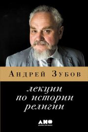 Лекции по истории религий. Андрей Борисович Зубов