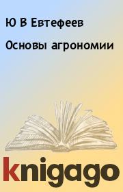 Книга - Основы агрономии.  Ю В Евтефеев , Г М Казанцев  - прочитать полностью в библиотеке КнигаГо
