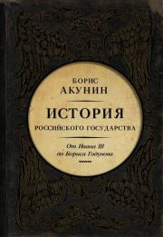 Книга - Между Азией и Европой. От Ивана III до Бориса Годунова.  Борис Акунин  - прочитать полностью в библиотеке КнигаГо