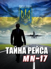 Тайна рейса МН-17. Сергей Царев