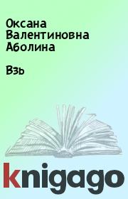Книга - Взь.  Оксана Валентиновна Аболина  - прочитать полностью в библиотеке КнигаГо