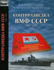 Контрразведка ВМФ СССР 1941-1945. Василий Степанович Христофоров