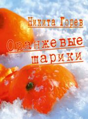 Книга - Оранжевые шарики (сборник).  Никита Б Горев  - прочитать полностью в библиотеке КнигаГо