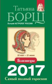 Книга - Близнецы. Самый полный гороскоп на 2017 год.  Татьяна Борщ  - прочитать полностью в библиотеке КнигаГо
