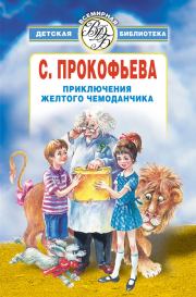 Приключения желтого чемоданчика (сборник). Софья Леонидовна Прокофьева