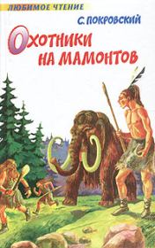 Книга - Охотники на мамонтов.  Сергей Викторович Покровский  - прочитать полностью в библиотеке КнигаГо