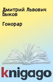 Книга - Гонорар.  Дмитрий Львович Быков  - прочитать полностью в библиотеке КнигаГо