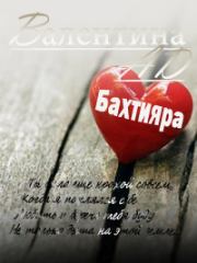 Книга - Бахтияра (СИ).  Валентина Ad  - прочитать полностью в библиотеке КнигаГо
