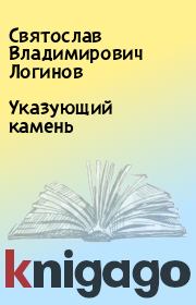 Книга - Указующий камень.  Святослав Владимирович Логинов  - прочитать полностью в библиотеке КнигаГо