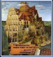 Вавилонская башня - рекордсмен долгостроя. Андрей Юрьевич Скляров