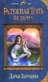Книга - Ведьма.  Дарья Николаевна Зарубина  - прочитать полностью в библиотеке КнигаГо