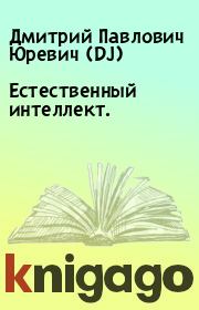 Книга - Естественный интеллект..  Дмитрий Павлович Юревич (DJ)  - прочитать полностью в библиотеке КнигаГо