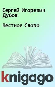 Книга - Честное Слово.  Сергей Игоревич Дубов  - прочитать полностью в библиотеке КнигаГо