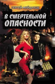 Книга - В смертельной опасности.  Сергей Майдуков  - прочитать полностью в библиотеке КнигаГо