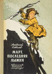 Книга - Март, последняя лыжня.  Анатолий Пантелеевич Соболев  - прочитать полностью в библиотеке КнигаГо