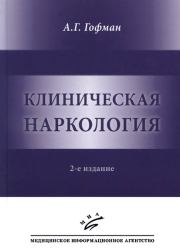 Книга - Клиническая наркология..  Александр Генрихович Гофман  - прочитать полностью в библиотеке КнигаГо