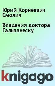 Книга - Владения доктора Гальванеску.  Юрий Корнеевич Смолич  - прочитать полностью в библиотеке КнигаГо