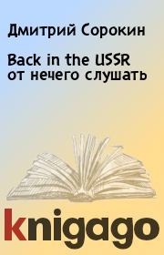 Книга - Back in the USSR от нечего слушать.  Дмитрий Сорокин  - прочитать полностью в библиотеке КнигаГо