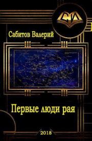 Книга - Первые люди рая.  Валерий Сабитов  - прочитать полностью в библиотеке КнигаГо