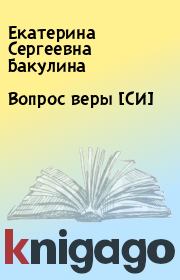 Книга - Вопрос веры [СИ].  Екатерина Сергеевна Бакулина  - прочитать полностью в библиотеке КнигаГо