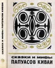 Книга - Сказки и мифы папуасов киваи.  Автор неизвестен  - прочитать полностью в библиотеке КнигаГо