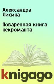 Книга - Поваренная книга некроманта.  Александра Лисина  - прочитать полностью в библиотеке КнигаГо