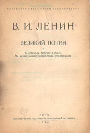 Книга - Великий почин.  Владимир Ильич Ленин  - прочитать полностью в библиотеке КнигаГо