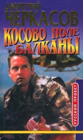 Книга - Косово поле. Балканы.  Дмитрий Черкасов  - прочитать полностью в библиотеке КнигаГо