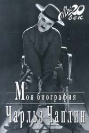 Книга - Моя биография.  Чарльз Спенсер Чаплин  - прочитать полностью в библиотеке КнигаГо