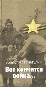 Книга - Вот кончится война....  Анатолий Юмабаевич Генатулин  - прочитать полностью в библиотеке КнигаГо