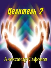 Книга - Целитель 2.  Александр Алексеевич Сафонов  - прочитать полностью в библиотеке КнигаГо