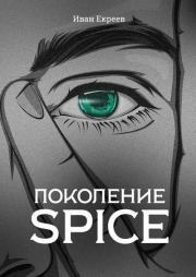 Книга - Поколение Spice.  Иван Екреев  - прочитать полностью в библиотеке КнигаГо