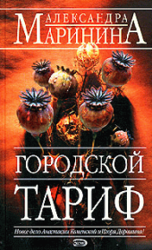 Книга - Городской тариф.  Александра Борисовна Маринина  - прочитать полностью в библиотеке КнигаГо