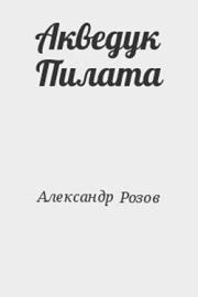 Книга - Акведук Пилата.  Александр Александрович Розов  - прочитать полностью в библиотеке КнигаГо