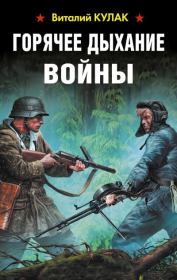 Книга - Горячее дыхание войны.  Виталий Васильевич Кулак  - прочитать полностью в библиотеке КнигаГо
