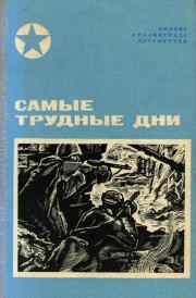 Самые трудные дни (Сборник). Василий Иванович Чуйков
