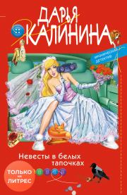 Книга - Невесты в белых тапочках.  Дарья Александровна Калинина  - прочитать полностью в библиотеке КнигаГо