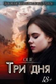 Книга - Три дня.  Ольга Олие  - прочитать полностью в библиотеке КнигаГо