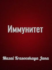 Книга - Иммунитет.  Mazai-Krasovskaya Jana   - прочитать полностью в библиотеке КнигаГо