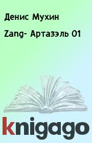 Книга - Zang- Артазэль 01.  Денис Мухин  - прочитать полностью в библиотеке КнигаГо