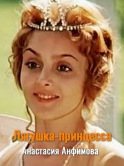 Лягушка-принцесса. Анастасия Владимировна Анфимова