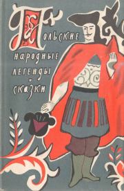 Книга - Польские народные легенды и сказки.   Автор неизвестен - Народные сказки  - прочитать полностью в библиотеке КнигаГо