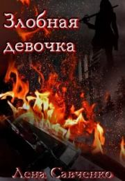 Книга - Злобная девочка.  Лена Савченко  - прочитать полностью в библиотеке КнигаГо