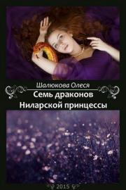 Семь драконов Ниларской принцессы (СИ). Олеся Сергеевна Шалюкова