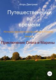 Книга - Приключения Олега и Марины.  Игорь Дмитриев  - прочитать полностью в библиотеке КнигаГо