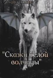 Сказки белой волчицы. Татьяна  Чащина